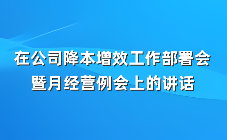 在公司降本增效工作部署会暨月经营例会上的讲话