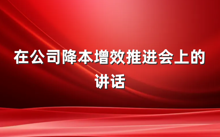 在公司降本增效推进会上的讲话