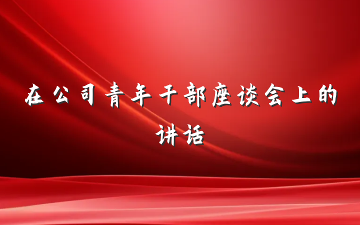 在公司青年干部座谈会上的讲话