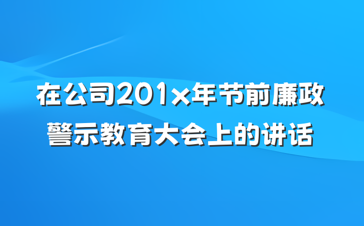 在公司201x年节前廉政警示教育大会上的讲话