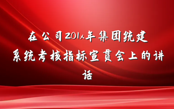 在公司201x年集团统建系统考核指标宣贯会上的讲话