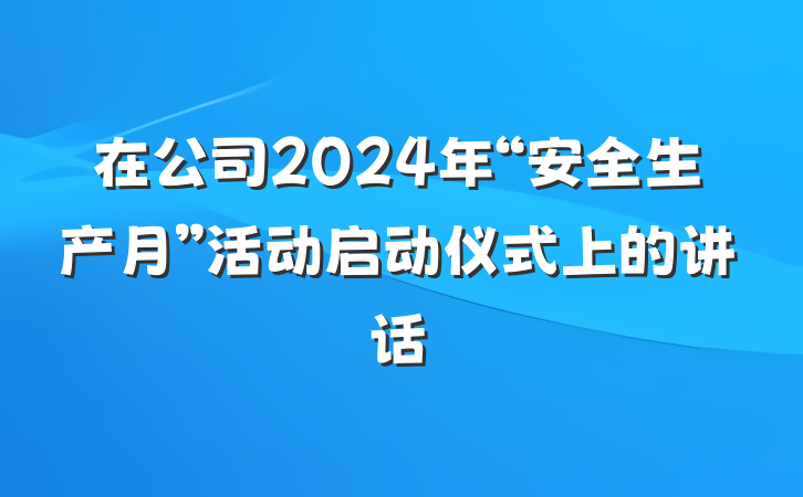 在公司2024年“安全生产月”活动启动仪式上的讲话