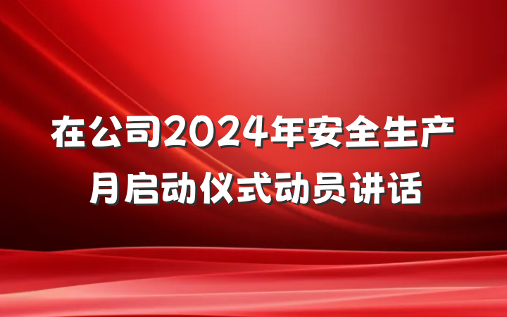 在公司2024年安全生产月启动仪式动员讲话