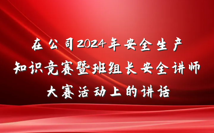在公司2024年安全生产知识竞赛暨班组长安全讲师大赛活动上的讲话