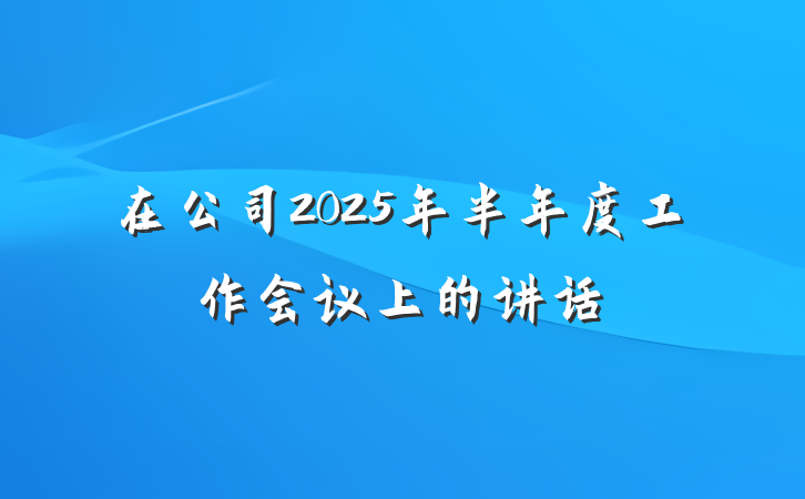 在公司2025年半年度工作会议上的讲话