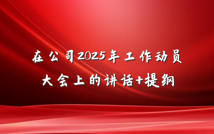 在公司2025年工作动员大会上的讲话 提纲