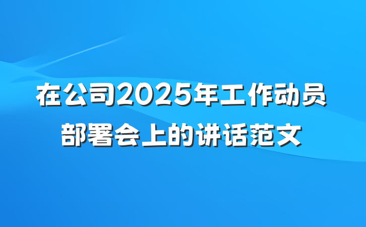 在公司2025年工作动员部署会上的讲话范文