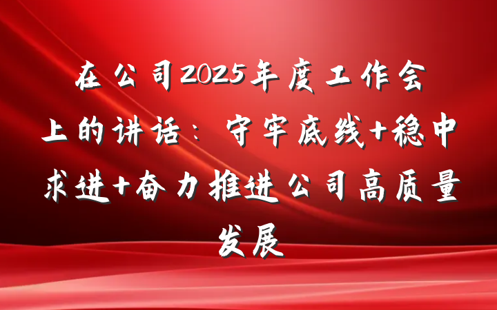 在公司2025年度工作会上的讲话：守牢底线 稳中求进 奋力推进公司高质量发展