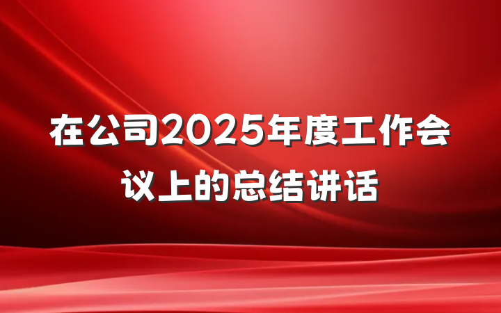 在公司2025年度工作会议上的总结讲话