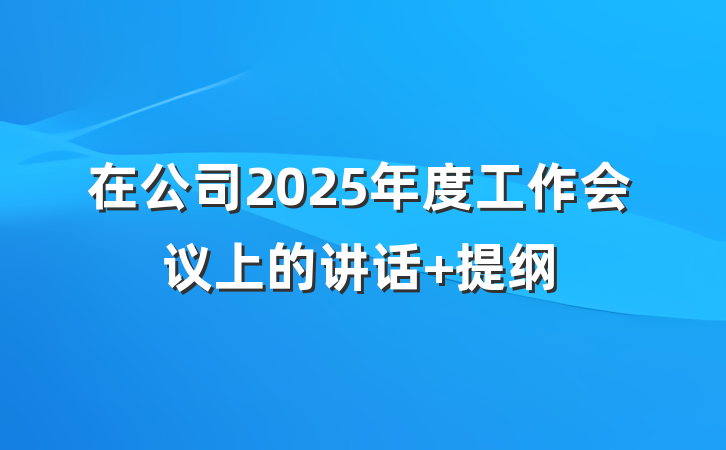 在公司2025年度工作会议上的讲话 提纲