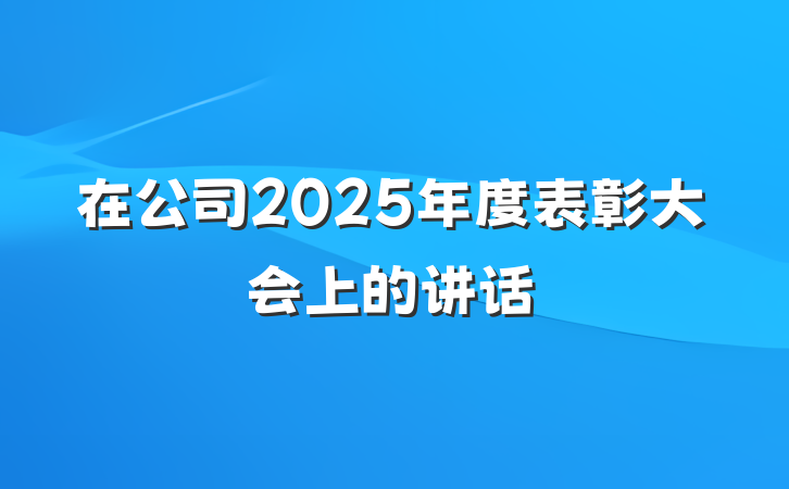在公司2025年度表彰大会上的讲话