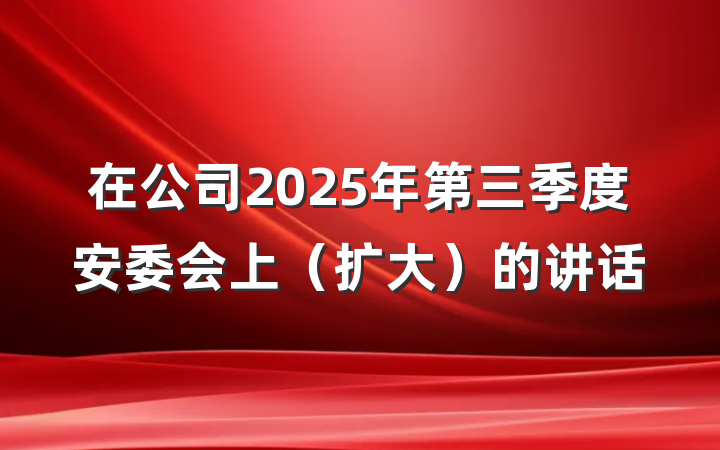 在公司2025年第三季度安委会上（扩大）的讲话
