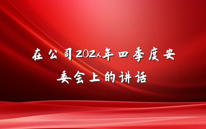在公司202x年四季度安委会上的讲话