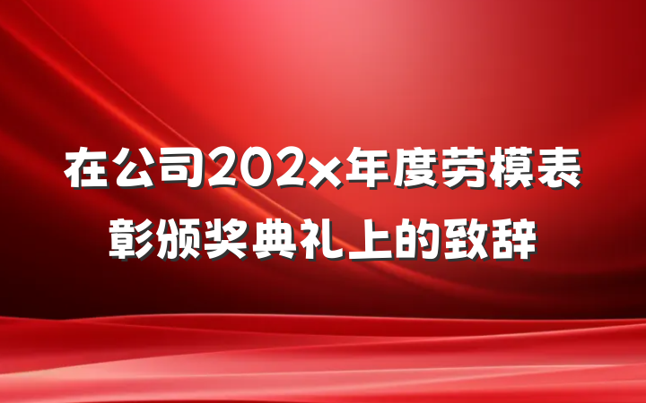 在公司202x年度劳模表彰颁奖典礼上的致辞