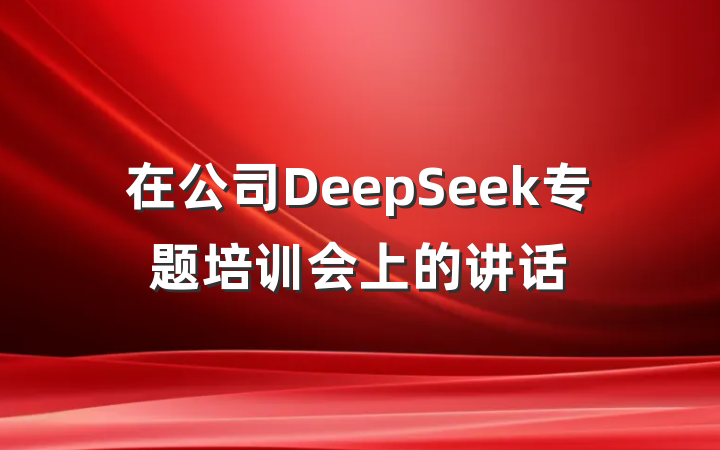 在公司DeepSeek专题培训会上的讲话
