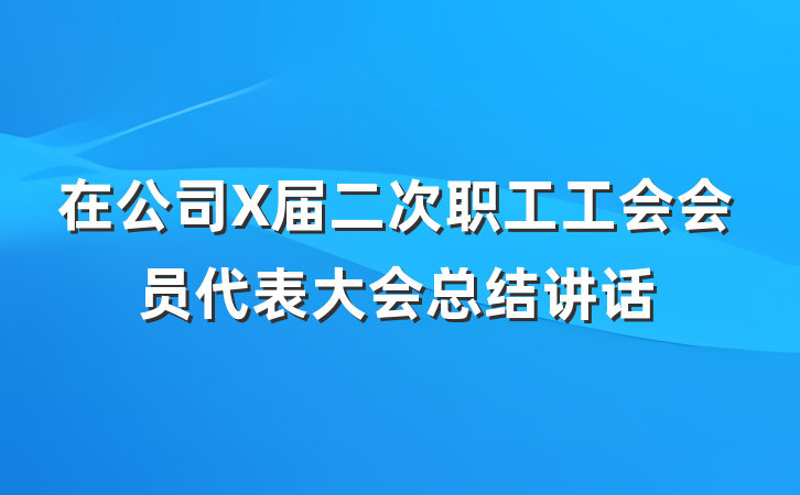 在公司X届二次职工工会会员代表大会总结讲话
