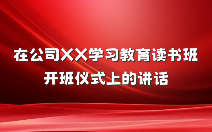 在公司XX学习教育读书班开班仪式上的讲话