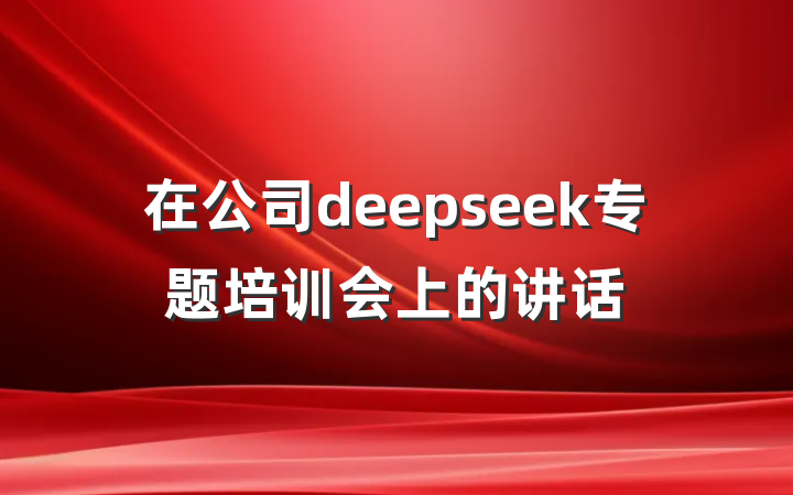 在公司deepseek专题培训会上的讲话