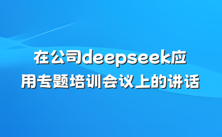 在公司deepseek应用专题培训会议上的讲话