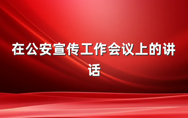 在公安宣传工作会议上的讲话