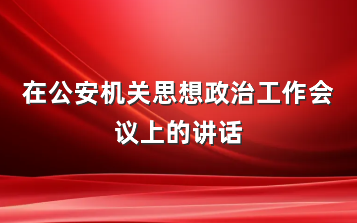 在公安机关思想政治工作会议上的讲话