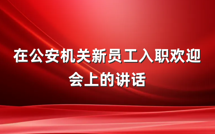 在公安机关新员工入职欢迎会上的讲话
