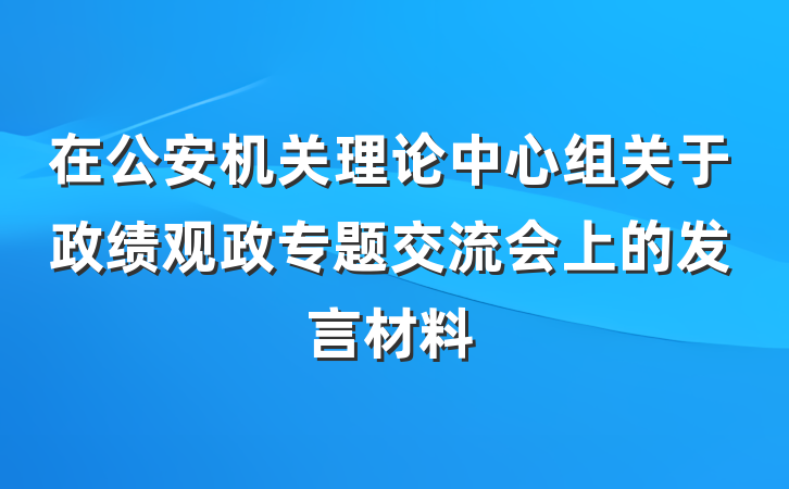 在公安机关理论中心组关于政绩观政专题交流会上的发言材料