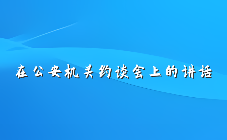 在公安机关约谈会上的讲话
