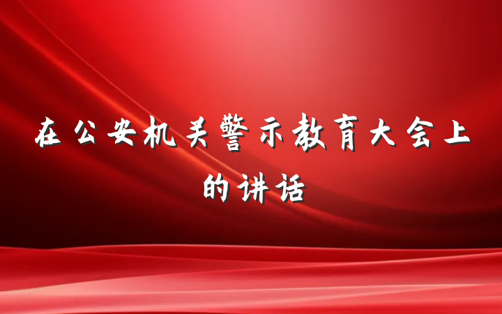 在公安机关警示教育大会上的讲话