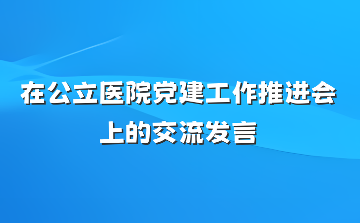 在公立医院党建工作推进会上的交流发言