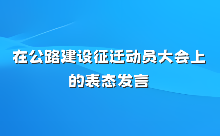 在公路建设征迁动员大会上的表态发言