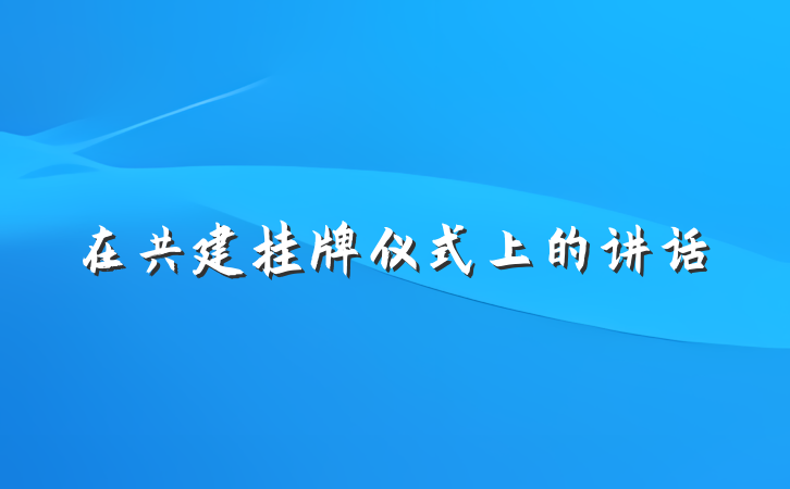 在共建挂牌仪式上的讲话