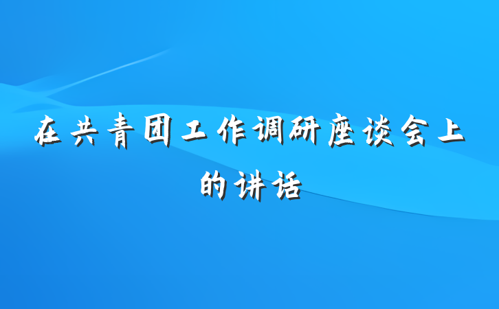 在共青团工作调研座谈会上的讲话