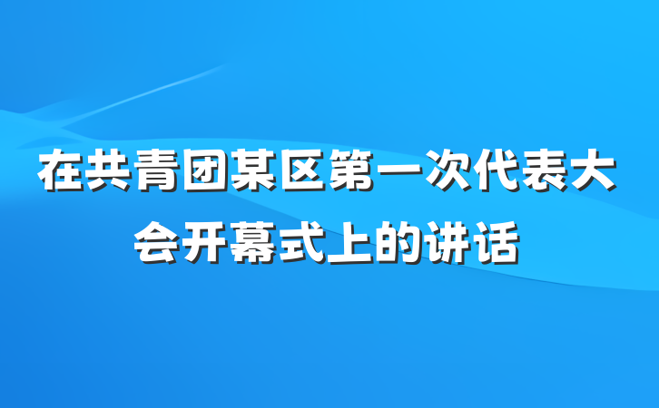 在共青团某区第一次代表大会开幕式上的讲话