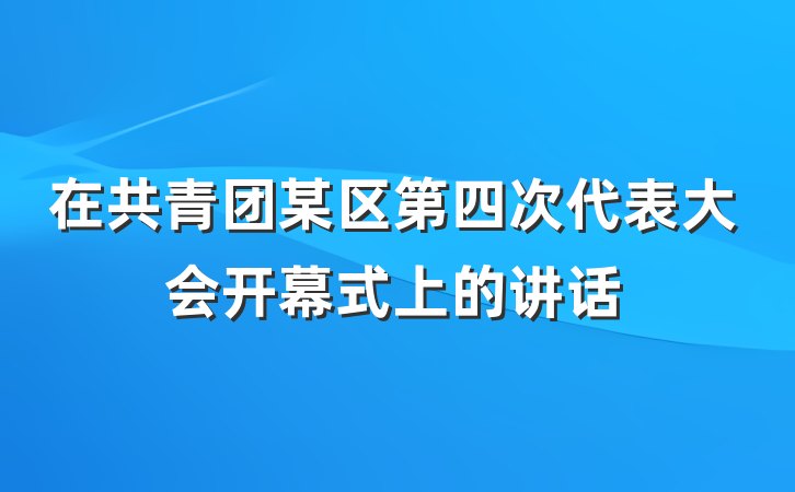 在共青团某区第四次代表大会开幕式上的讲话