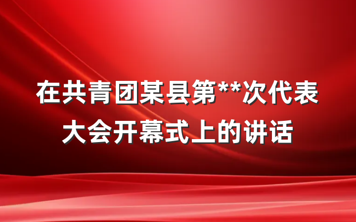 在共青团某县第**次代表大会开幕式上的讲话