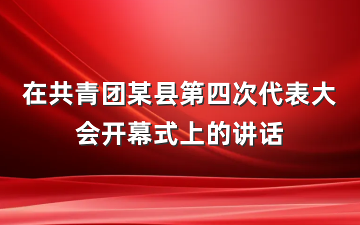 在共青团某县第四次代表大会开幕式上的讲话