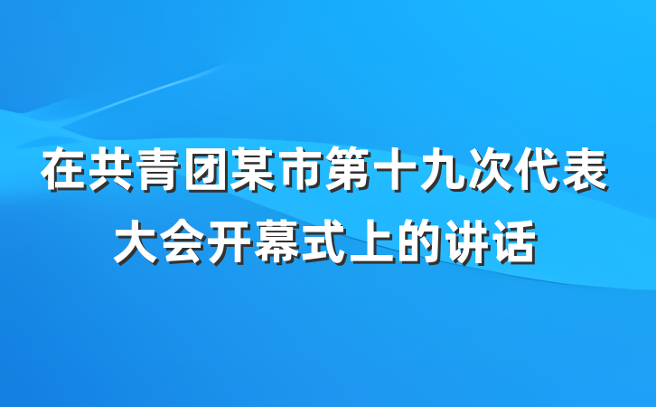 在共青团某市第十九次代表大会开幕式上的讲话