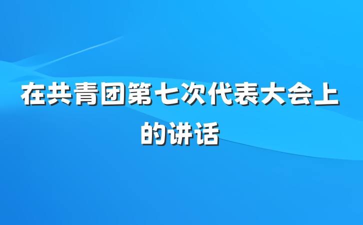 在共青团第七次代表大会上的讲话