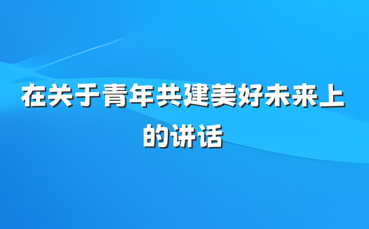 在关于青年共建美好未来上的讲话