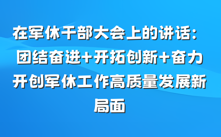 在军休干部大会上的讲话：团结奋进 开拓创新 奋力开创军休工作高质量发展新局面