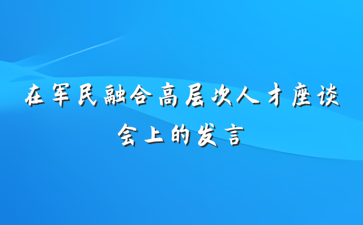 在军民融合高层次人才座谈会上的发言