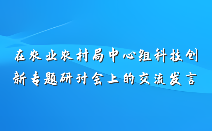 在农业农村局中心组科技创新专题研讨会上的交流发言