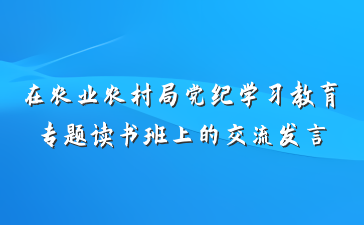 在农业农村局党纪学习教育专题读书班上的交流发言