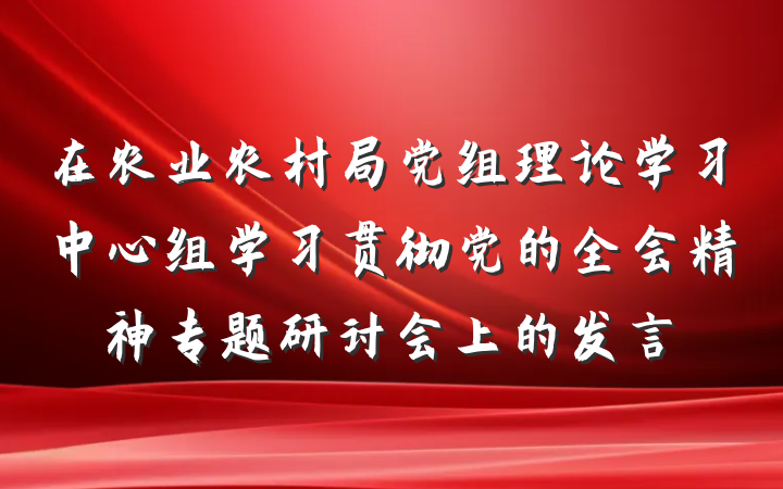 在农业农村局党组理论学习中心组学习贯彻党的全会精神专题研讨会上的发言