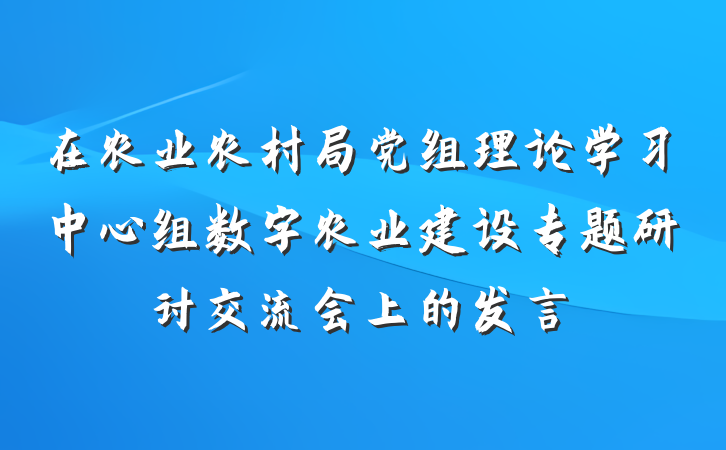 在农业农村局党组理论学习中心组数字农业建设专题研讨交流会上的发言