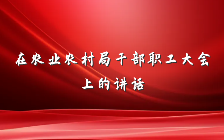 在农业农村局干部职工大会上的讲话
