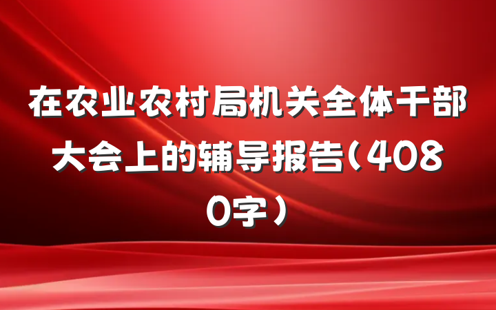 在农业农村局机关全体干部大会上的辅导报告（4080字）