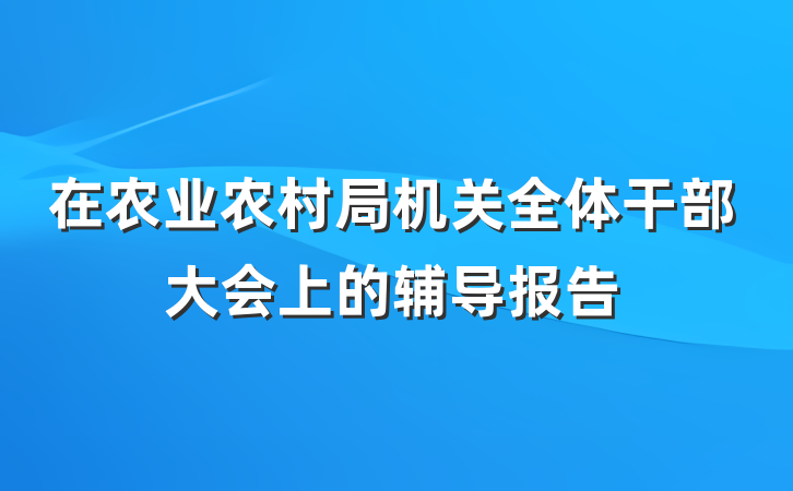 在农业农村局机关全体干部大会上的辅导报告