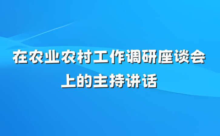 在农业农村工作调研座谈会上的主持讲话